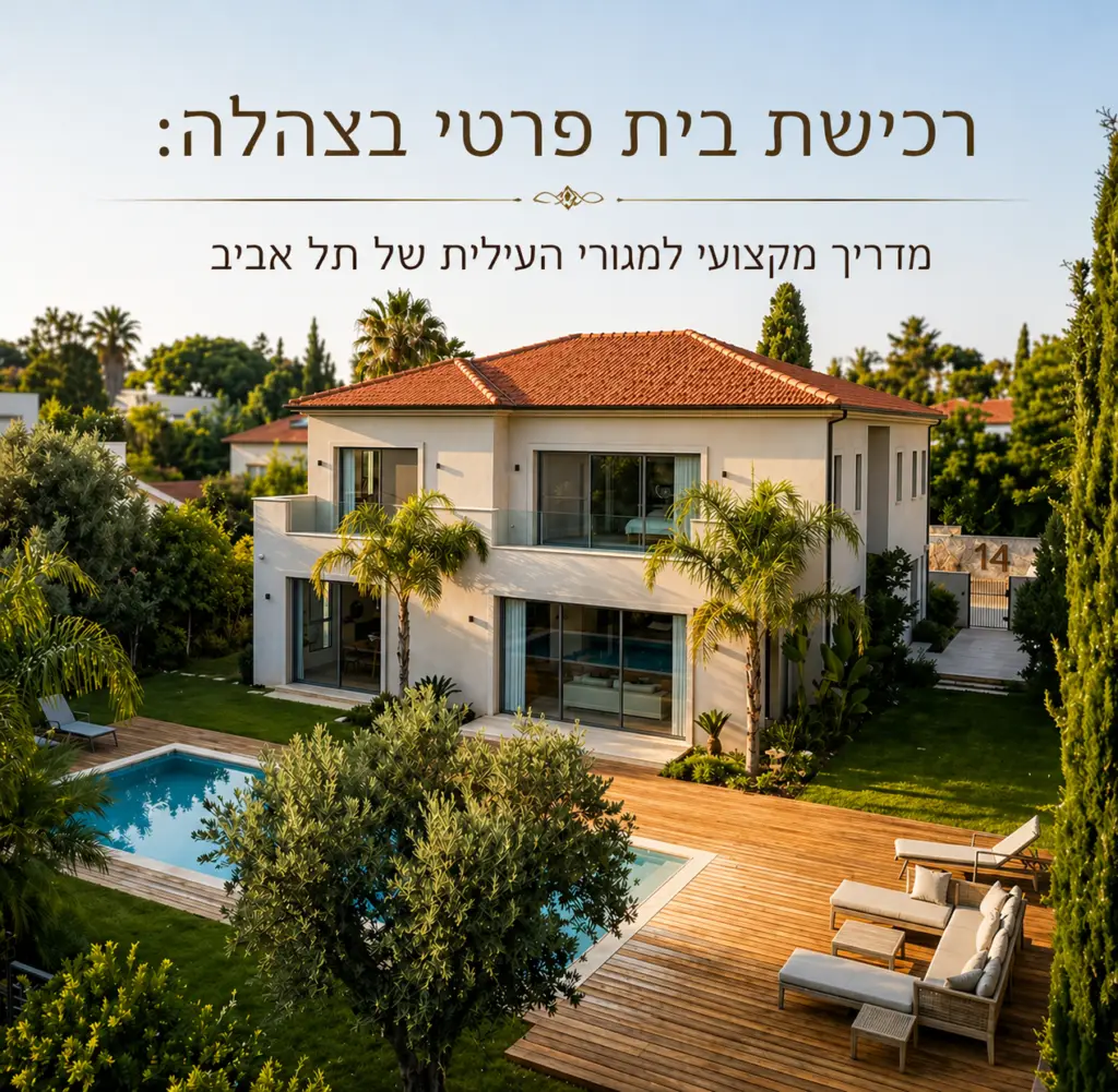 תמונה של בית פרטי בצהלה עם הטקסט "רכישת בית פרטי בצהלה"