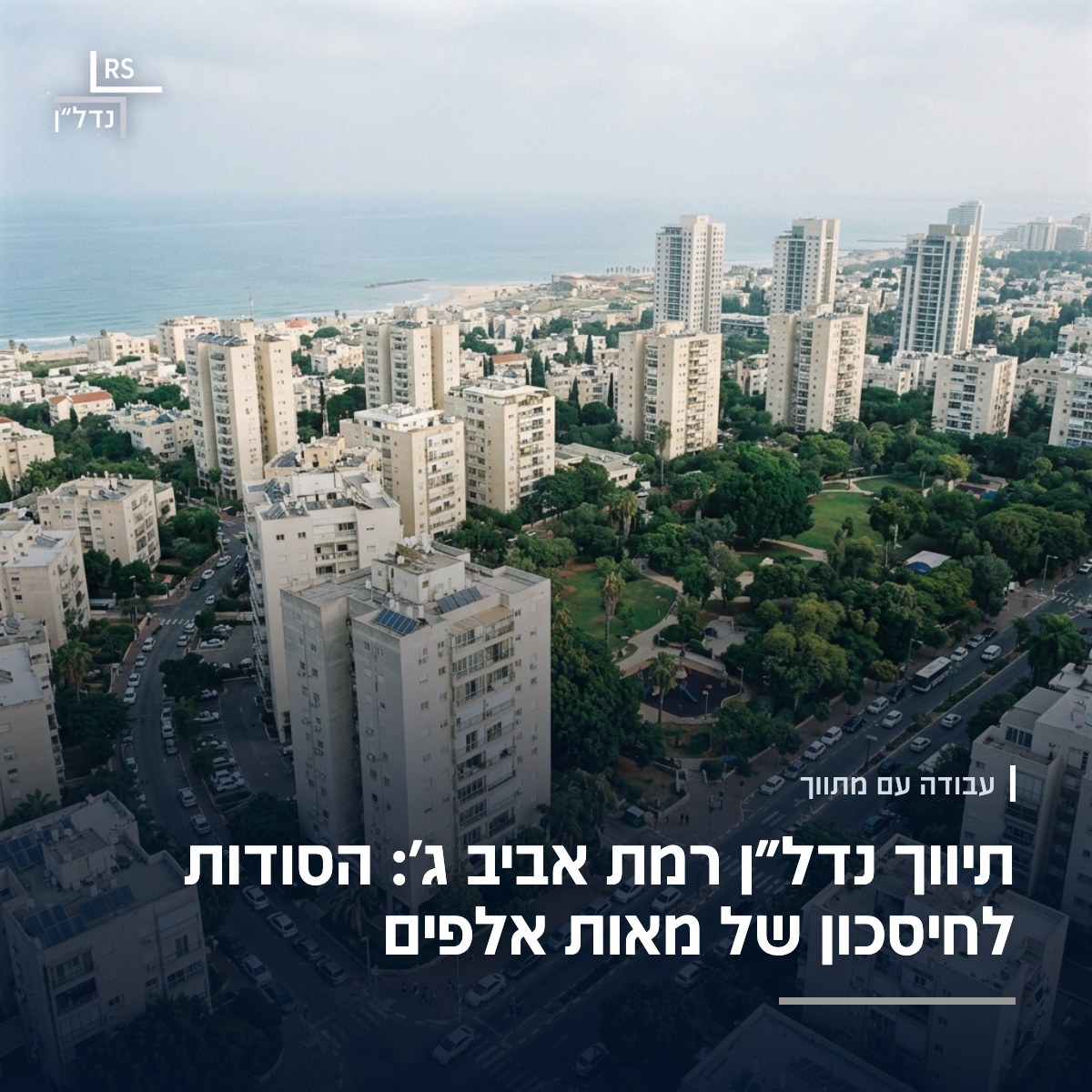 צילום אוויר של רמת אביב ג׳: מגדלי מגורים, פארקים והים באופק