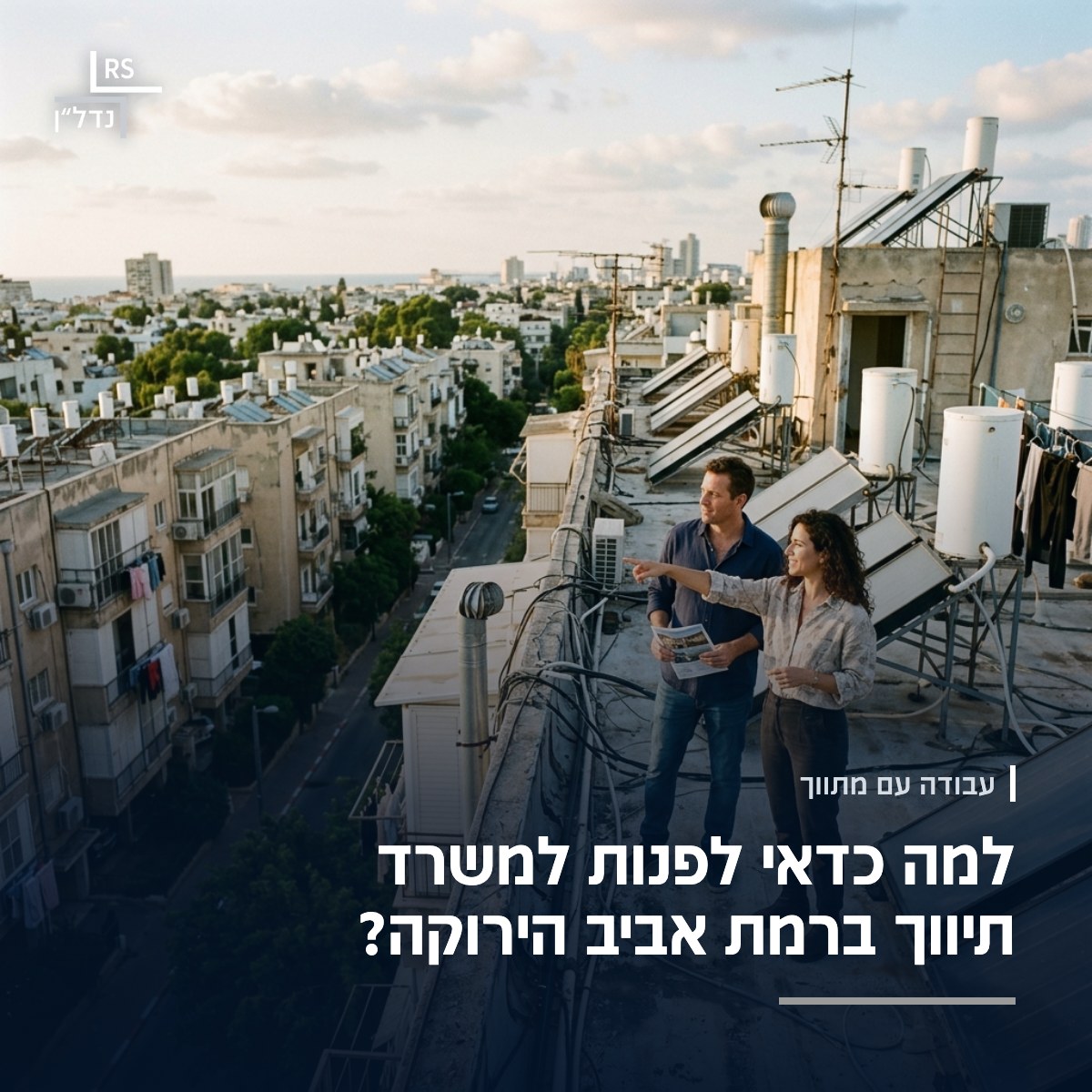 סוכן נדל״ן ולקוח על גג בניין, מביטים על השכונה הירוקה