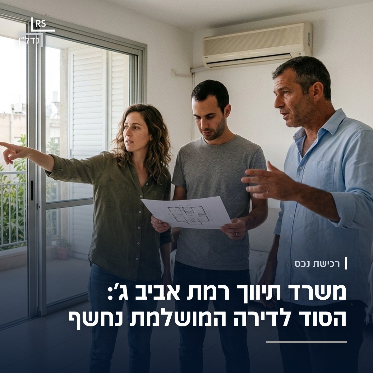 יועץ נדל״ן בסיור עם זוג בדירה, מעיינים יחד בתוכנית הדירה