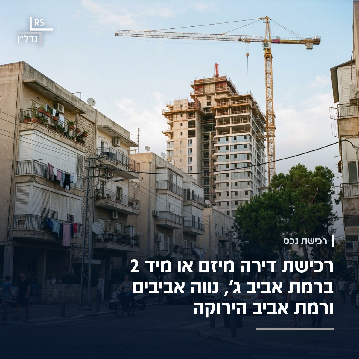 עגורן ומגדל מגורים חדש בבנייה מאחורי בניינים ותיקים בצפון תל אביב