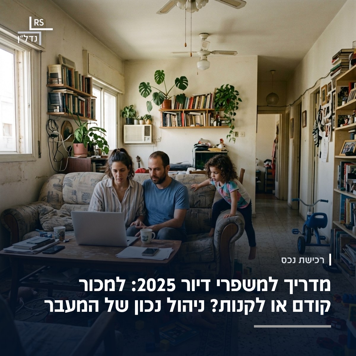 סלון משפחתי צפוף בדירה בתל אביב, צעצועים על הרצפה והורים מול המחשב