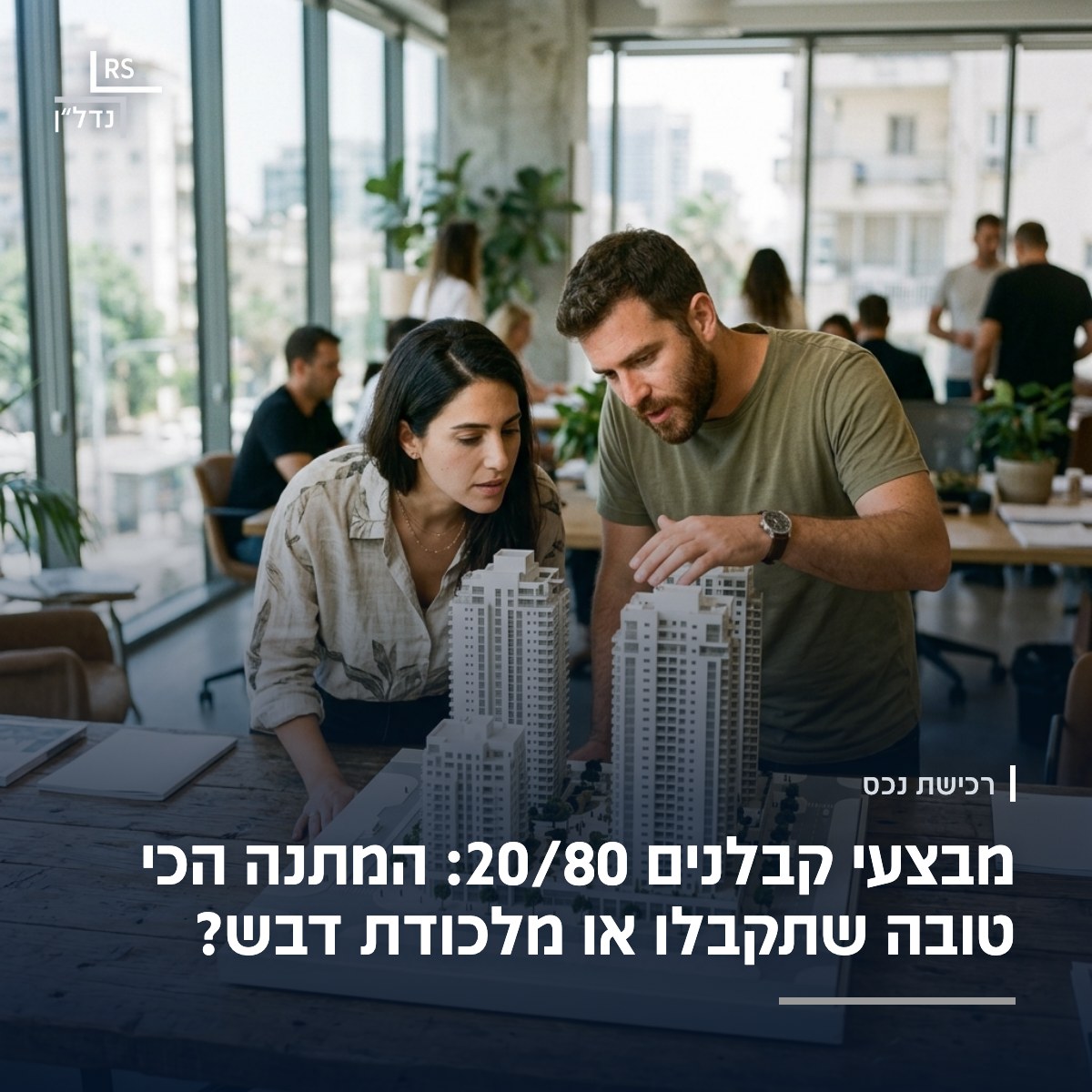 דגם אדריכלי של מגדלי מגורים במשרד המכירות של יזם