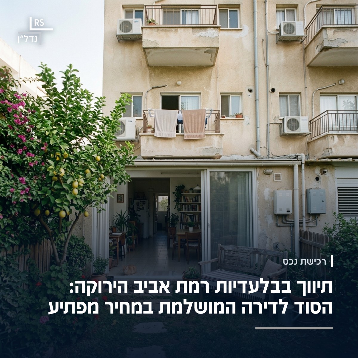 דירת גן בבניין נמוך ברמת אביב הירוקה, עם דשא פרטי ועץ לימון