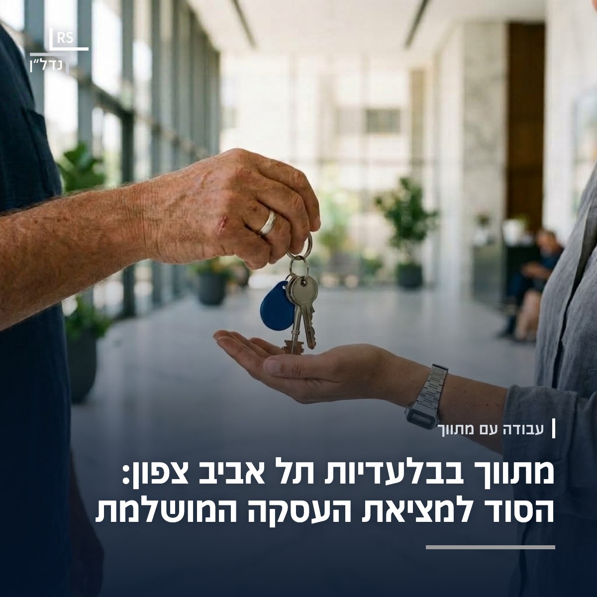 מסירת מפתחות של דירה בלובי של מגדל מגורים חדש בצפון תל אביב