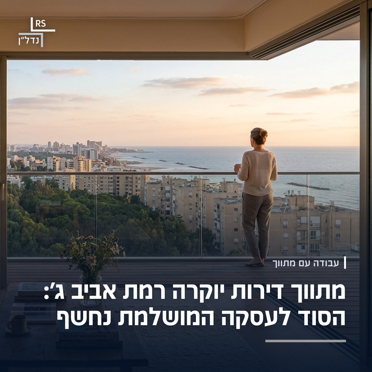 אישה במרפסת של דירת יוקרה במגדל ברמת אביב ג׳ מול נוף הים בשקיעה