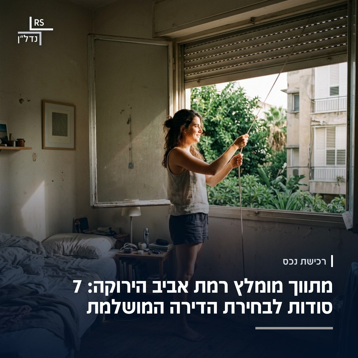 אישה מרימה את התריס בחדר השינה בבוקר, והאור נכנס לחדר