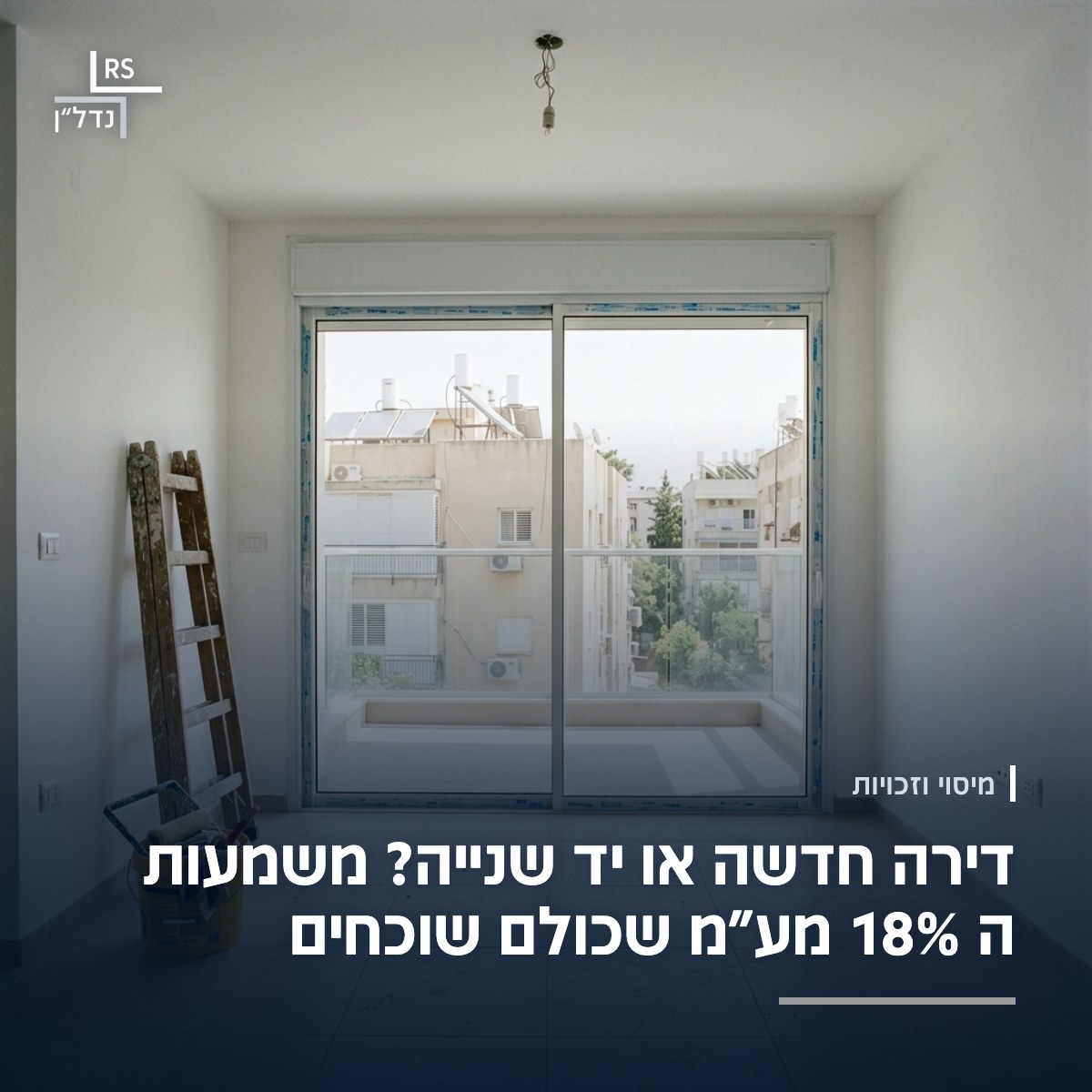 דירה חדשה וריקה ביום המסירה, עם ניילון מגן על מסגרות החלונות