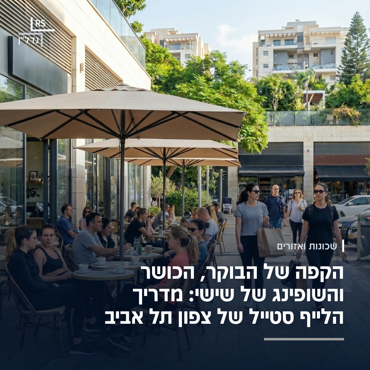 בית קפה הומה בצפון תל אביב בבוקר יום שישי