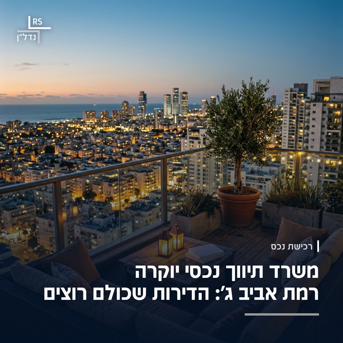 מרפסת גג של פנטהאוז במגדל בצפון תל אביב בשעת בין ערביים, עם ספה, עץ זית ופנסים