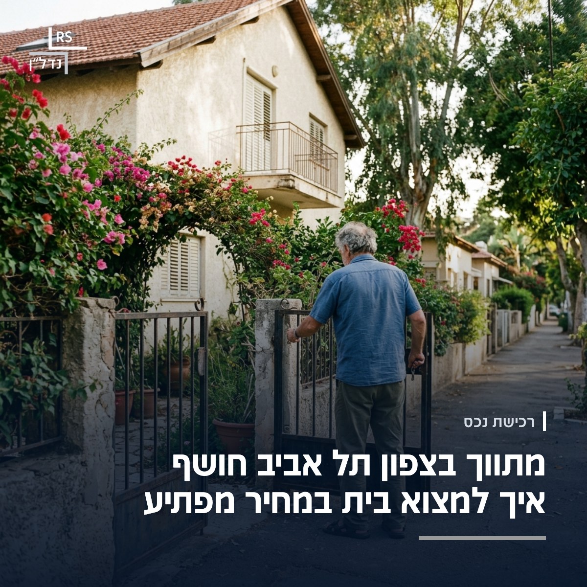 גבר פותח שער של בית פרטי עם גינה ובוגנוויליה ברחוב שקט בצפון תל אביב