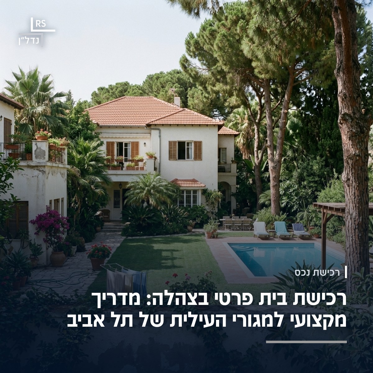 בית פרטי בצהלה עם גג רעפים אדום, גינה גדולה ובריכה