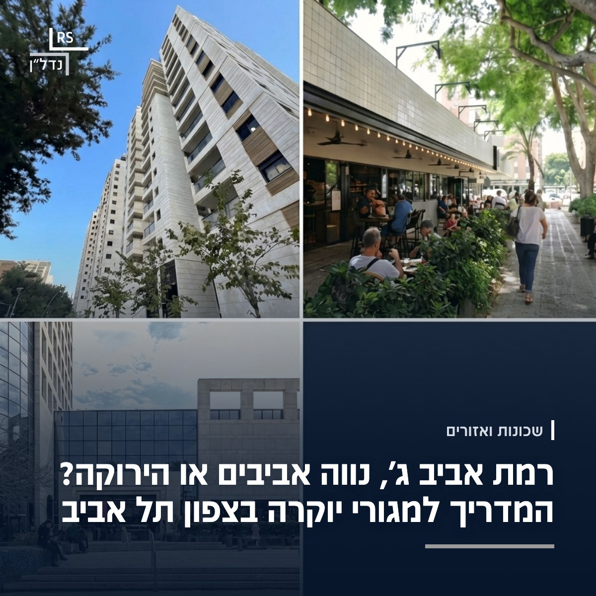 מגדלי מגורים ברמת אביב ג׳, בית קפה בנווה אביבים ומרכז הקניות של רמת אביב בצפון תל אביב