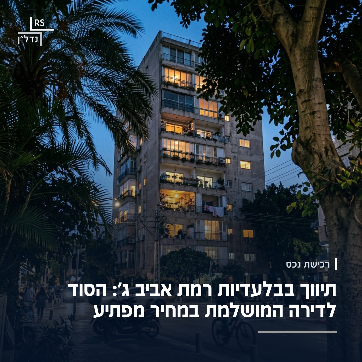בניין מגורים ברמת אביב ג׳ בשעת ערב, חלונות מוארים ועצים גבוהים