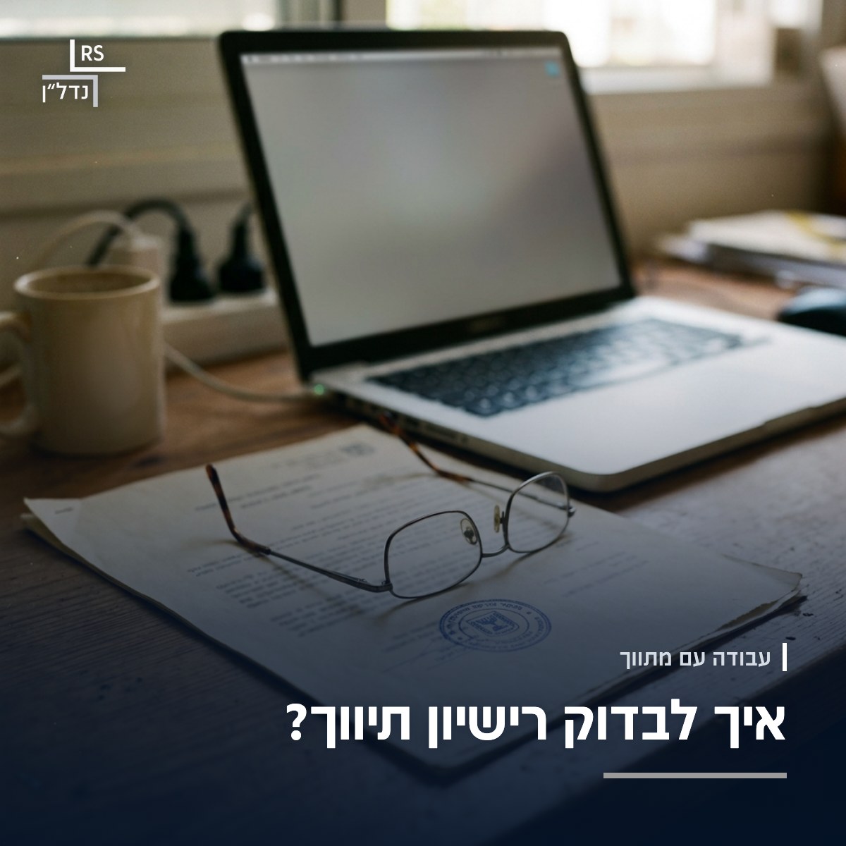 מסמך רשמי עם חותמת ומשקפי קריאה, בדיקת רישיון תיווך