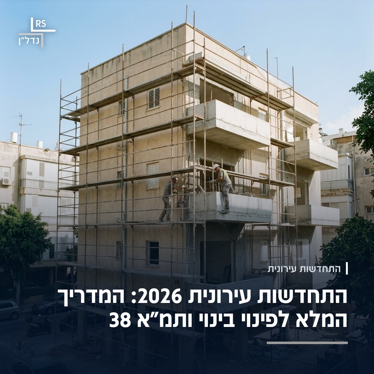 בניין ותיק על עמודים בתל אביב עטוף בפיגומים, ומרפסות חדשות בבנייה