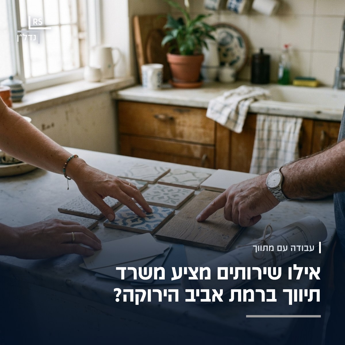 דוגמאות אריחים, פרקט וצבע על שיש המטבח בזמן בחירת גימורים לדירה