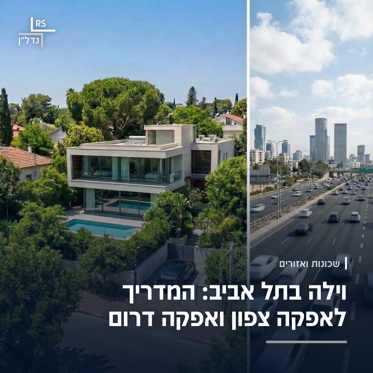 וילה עם בריכה באפקה, ולצידה נתיבי איילון ומגדלי תל אביב