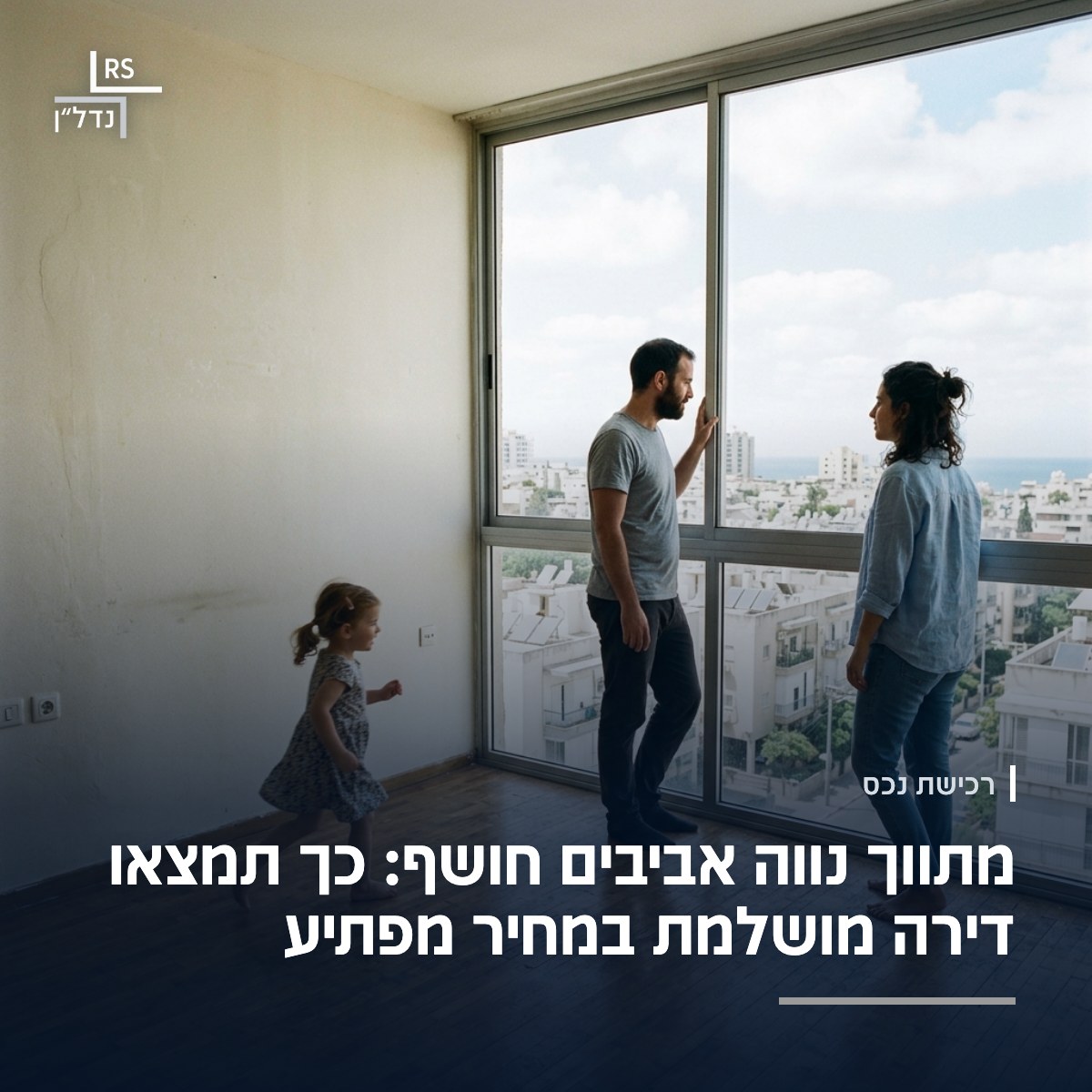משפחה צעירה בדירה ריקה ומוארת, הילדה רצה וההורים מביטים בנוף