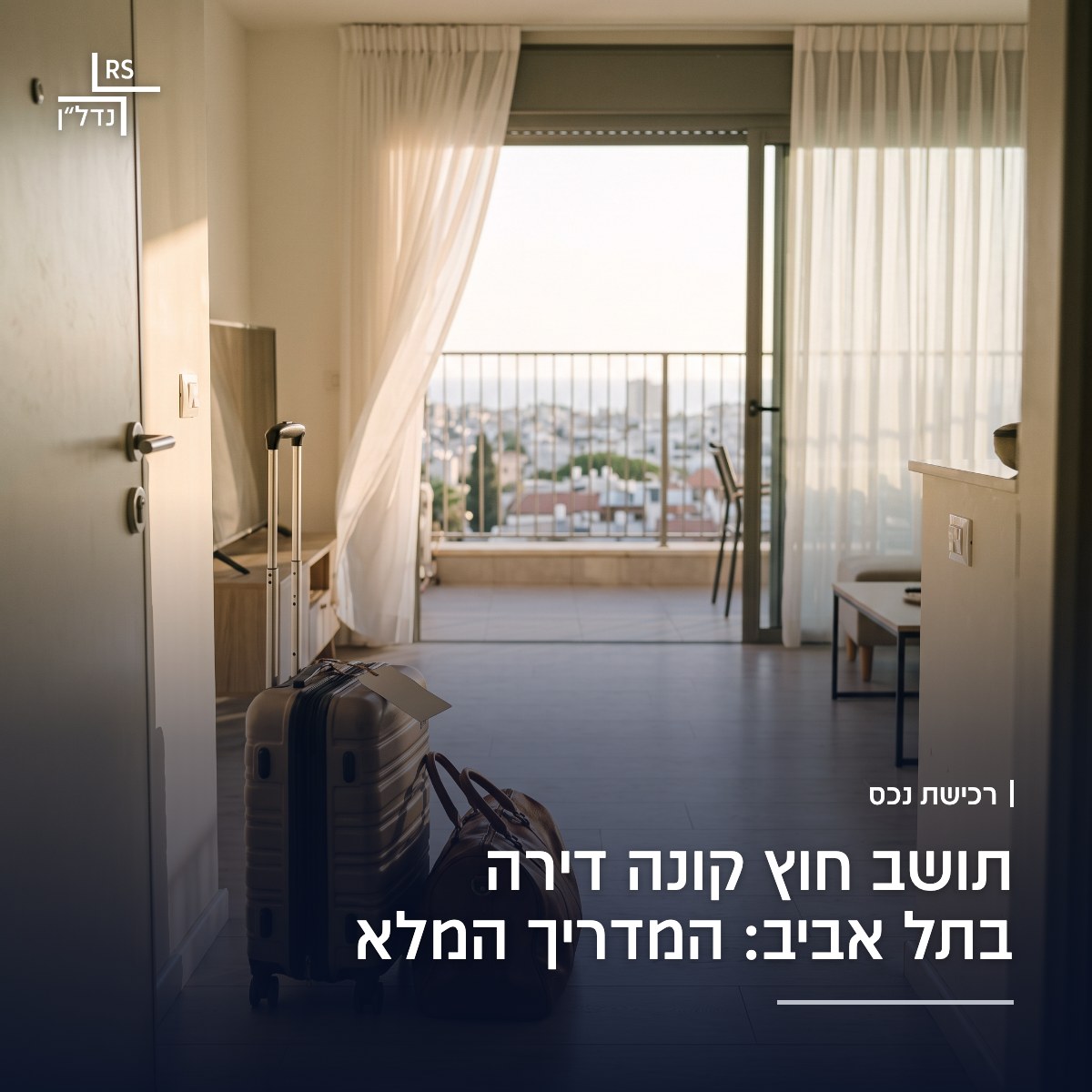 בניין מגורים בצפון תל אביב עם מרפסות ועצים ברחוב, רכישת דירה על ידי תושב חוץ