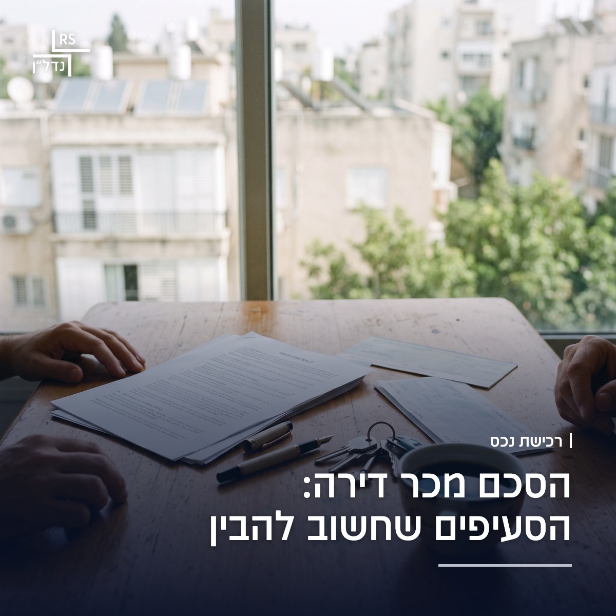 שולחן עבודה במשרד עורכי דין בתל אביב עם הסכם מכר דירה, עט ומפתחות דירה