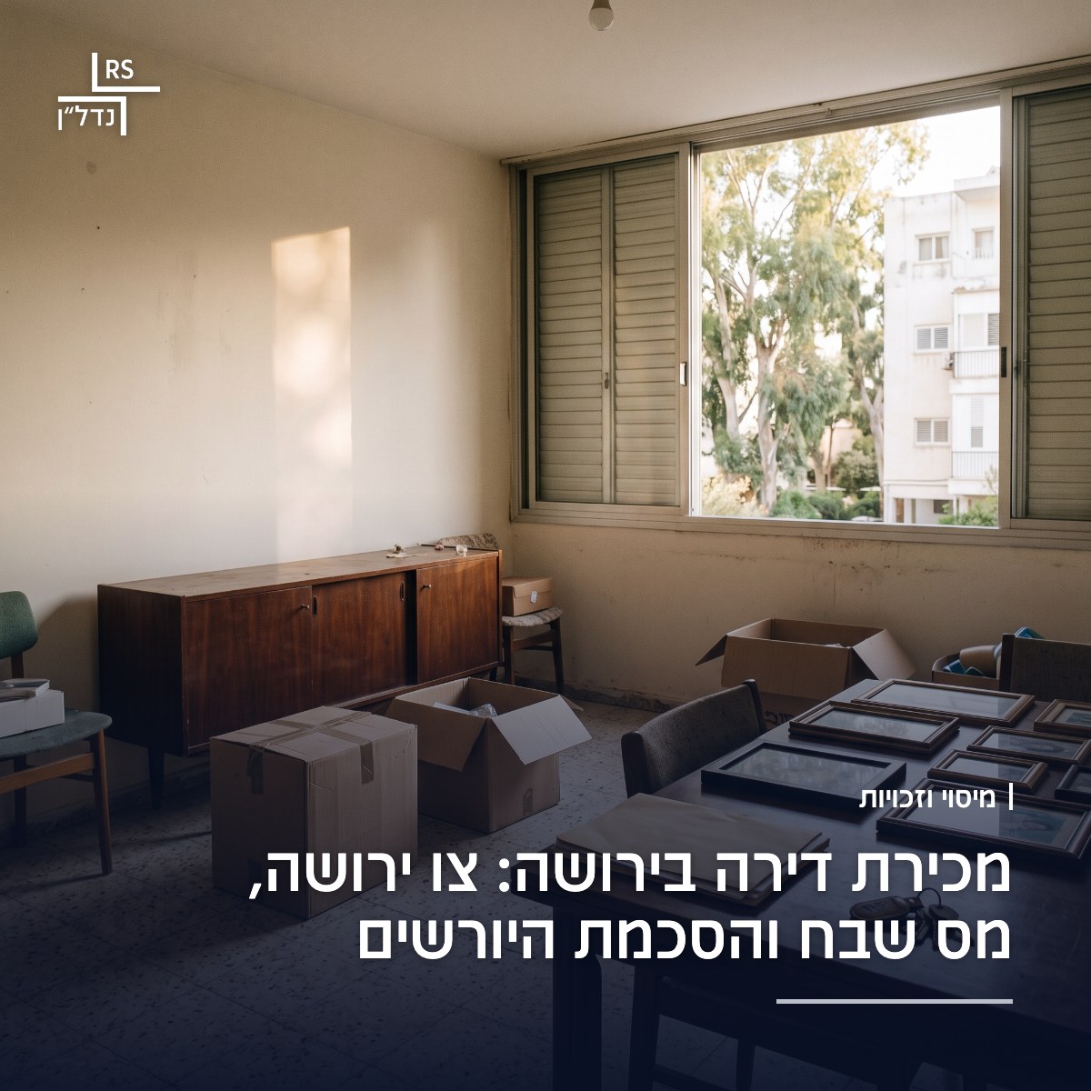 דירה משפחתית ריקה בבניין ותיק ברמת אביב לפני מכירה בירושה