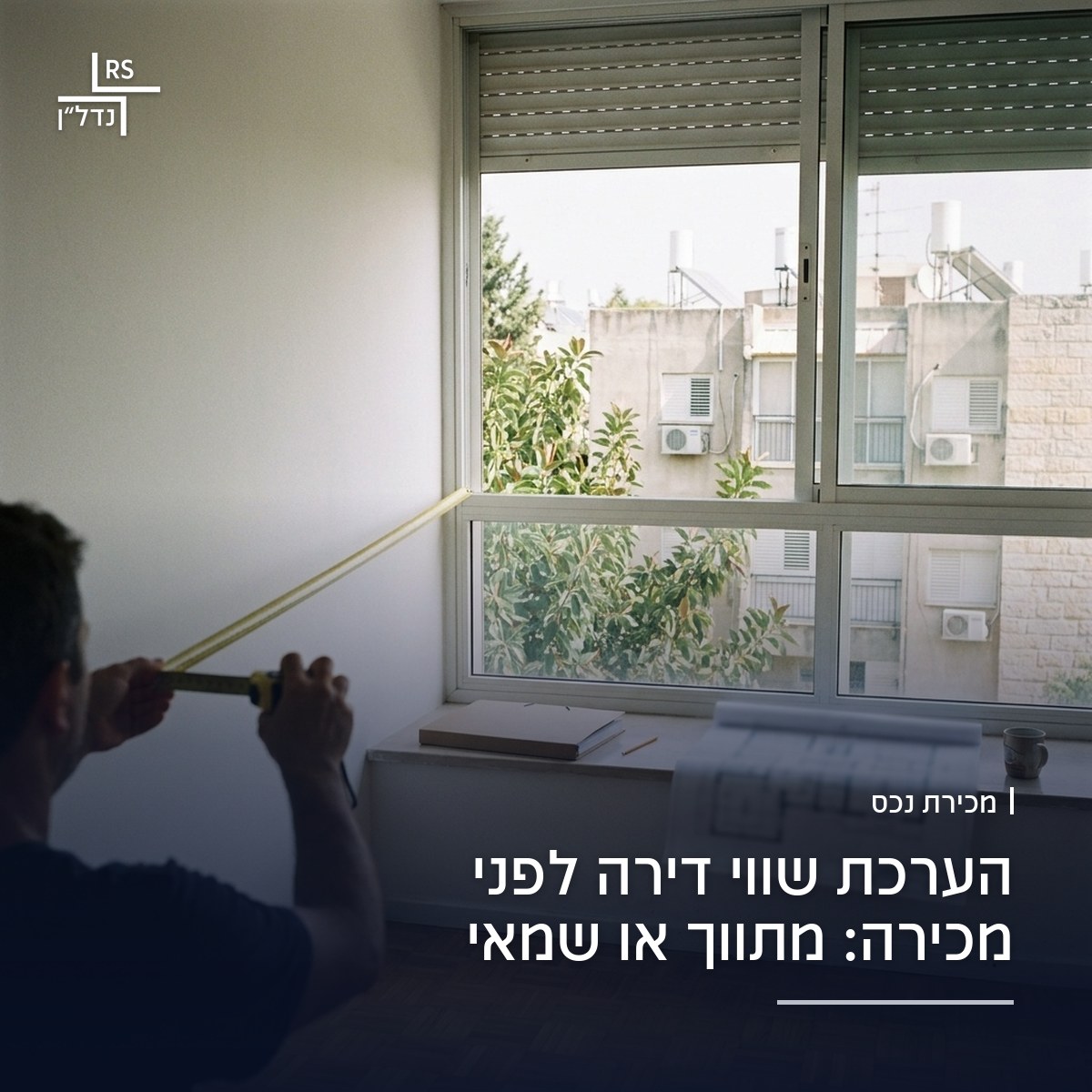 מוכר מודד חדר בדירה מוארת ברעננה לפני הערכת שווי, עם תוכנית דירה ותיקייה על אדן החלון