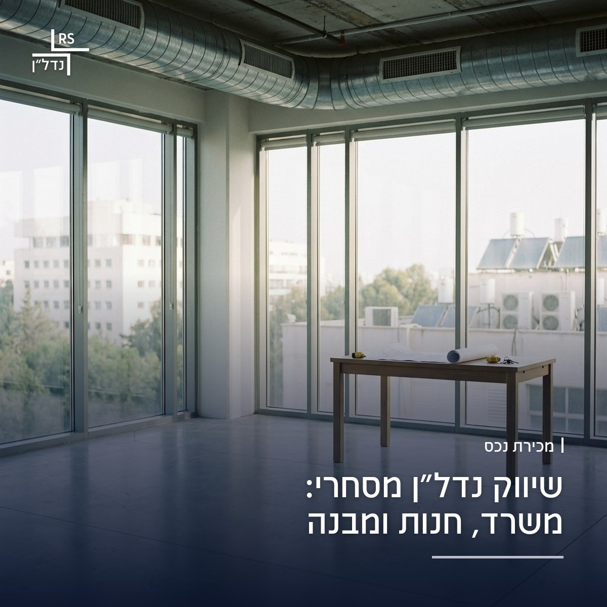 קומת משרדים פנויה ומוארת בבניין משרדים בצפון תל אביב עם חלונות גדולים ותשריט על שולחן