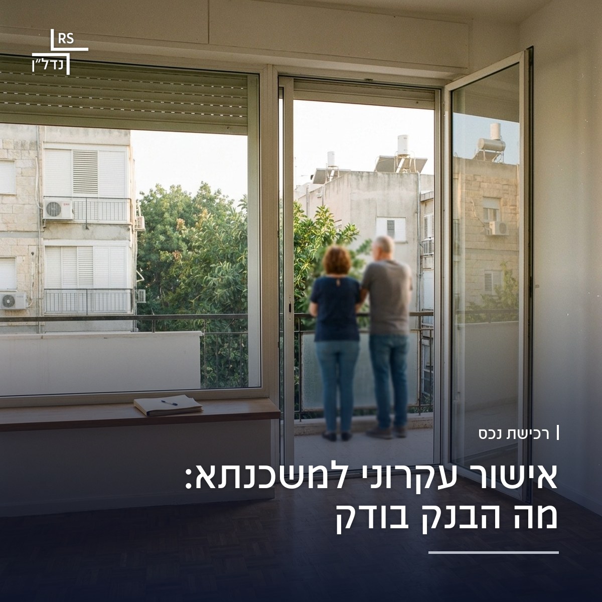 סלון ריק ומואר בדירה למכירה בצפון תל אביב עם תיק מסמכים מהבנק על אדן החלון